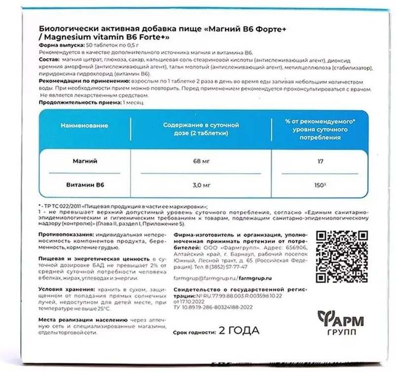 Фармгрупп ООО МАГНИЙ В6-ФОРТЕ (Цитрат магния) таблетки 50 шт купить,NaN