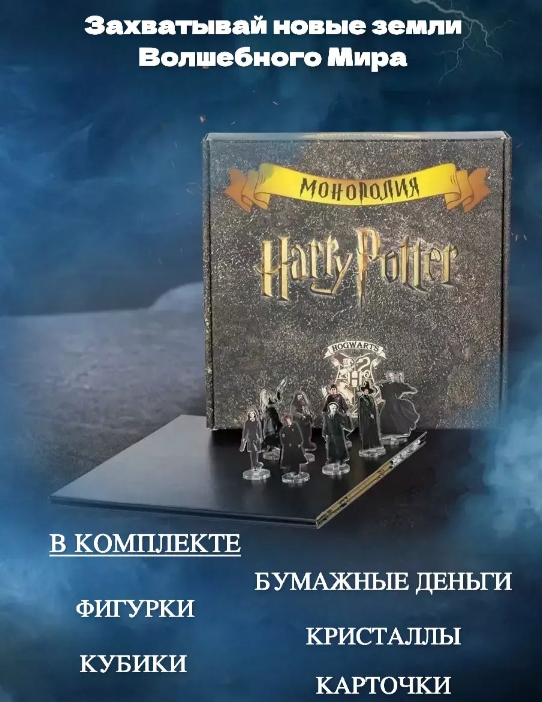Настольная игра Монополия Harry Potter