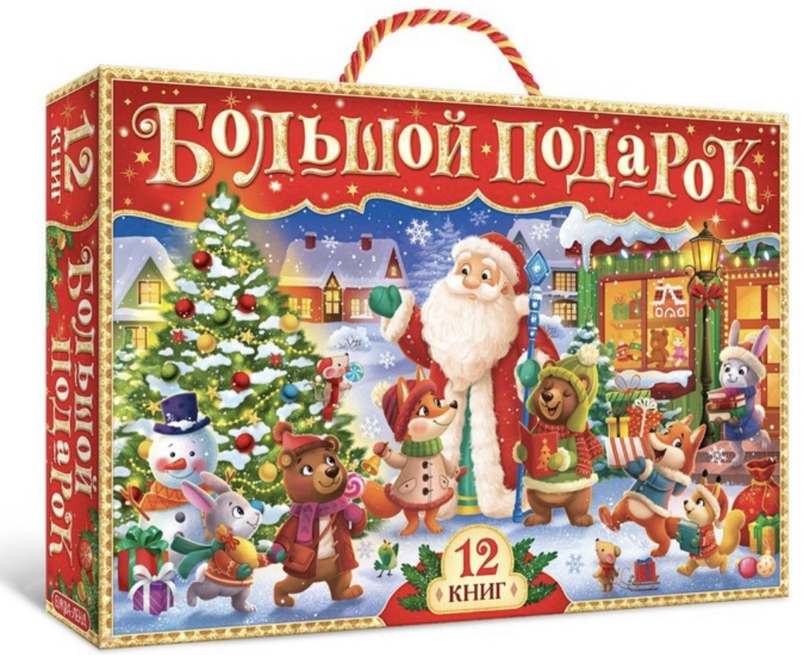 Книга Новогодний набор 12 книг + 2 подарка купить,NaN