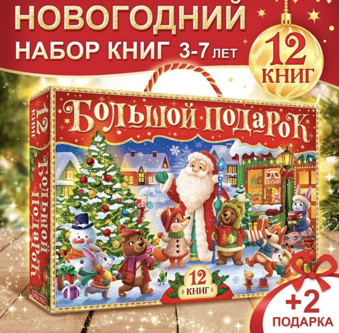 Книга Новогодний набор 12 книг + 2 подарка купить,NaN