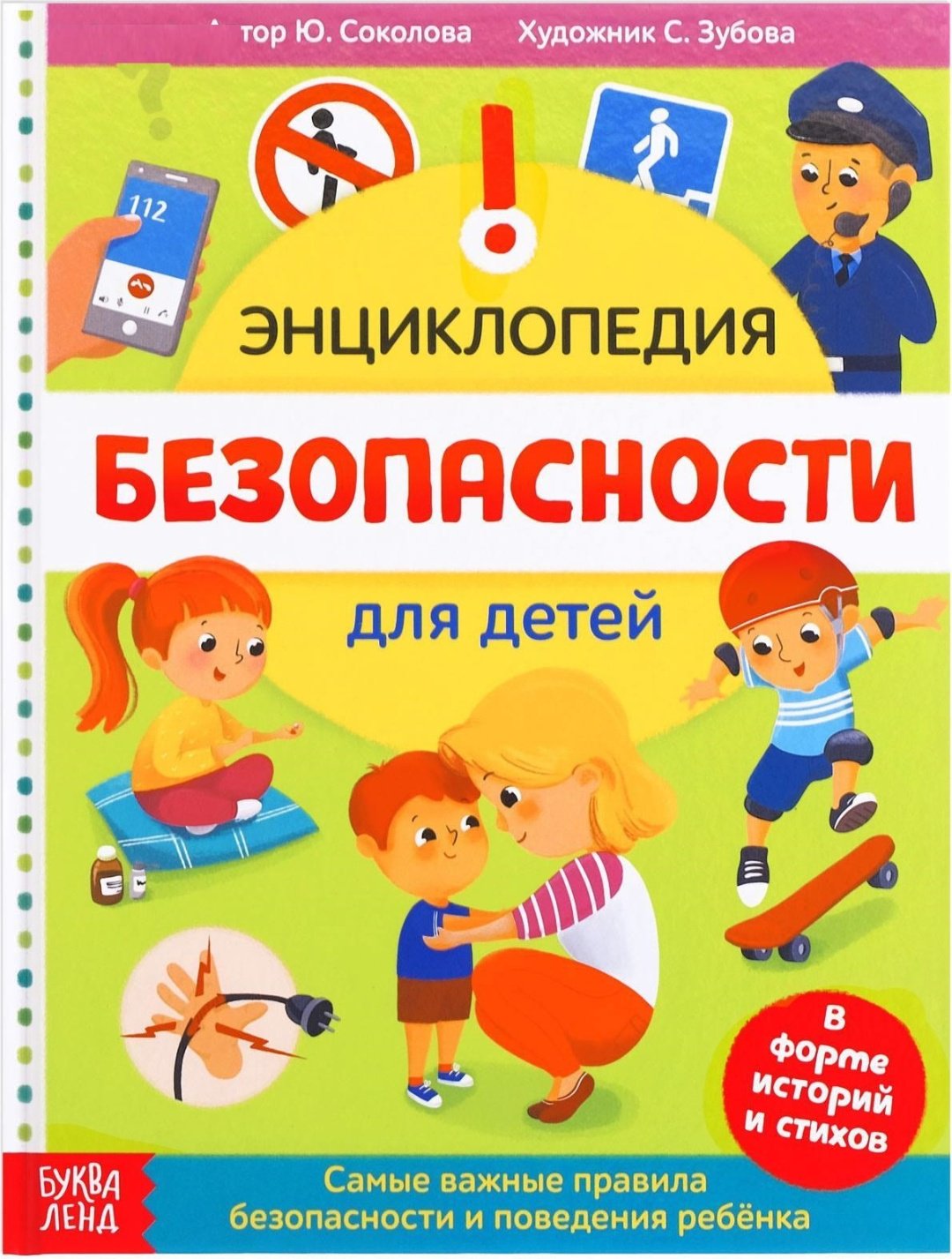 Книга Ю. Соколова: Безопасность для детей