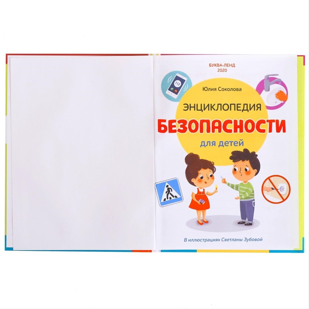 Книга Ю. Соколова: Безопасность для детей