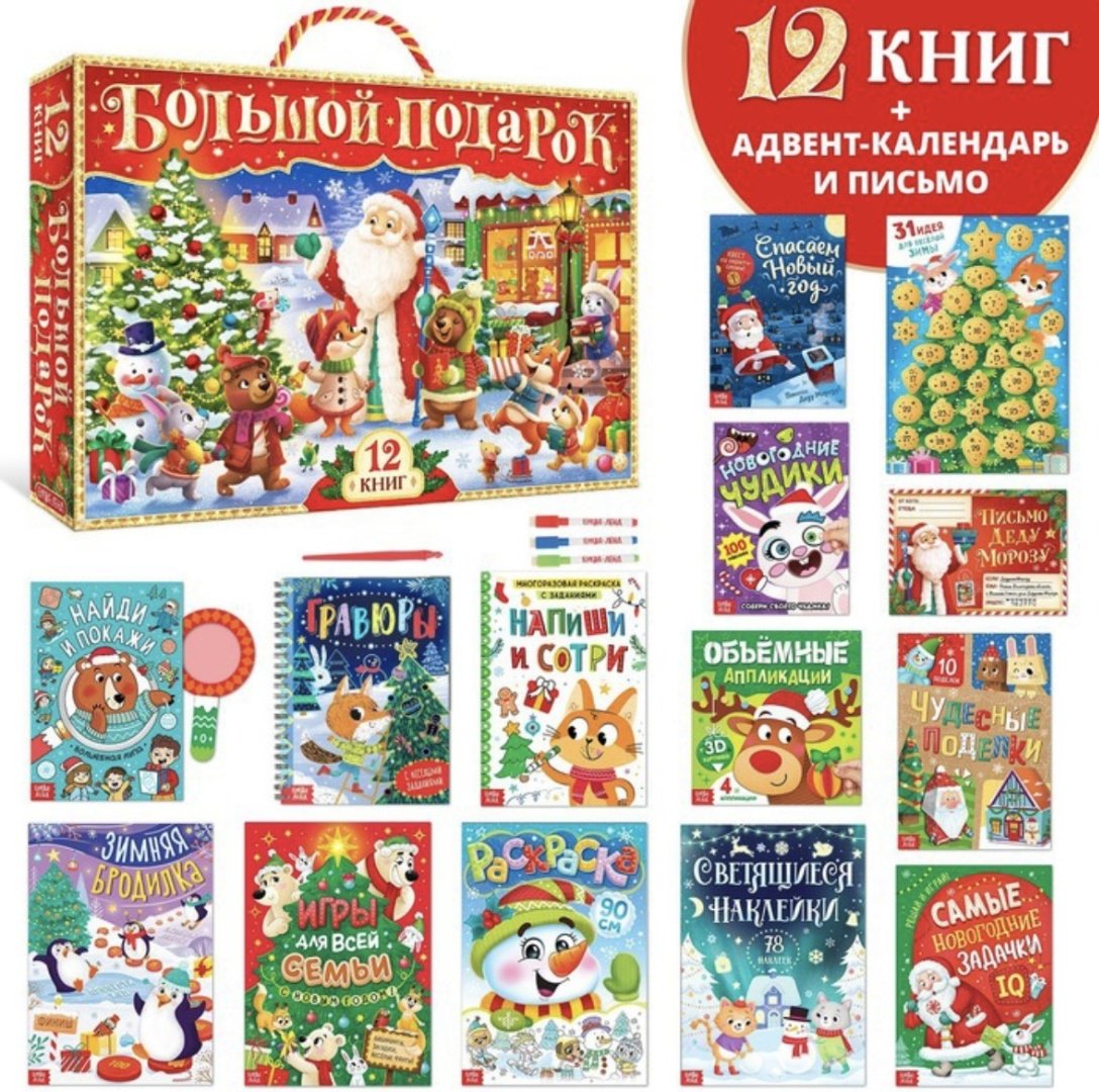 Книга Новогодний набор 12 книг + 2 подарка купить,NaN