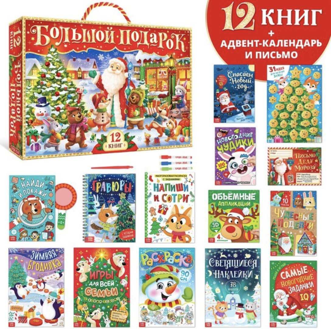 Книга Новогодний набор 12 книг + 2 подарка купить,NaN