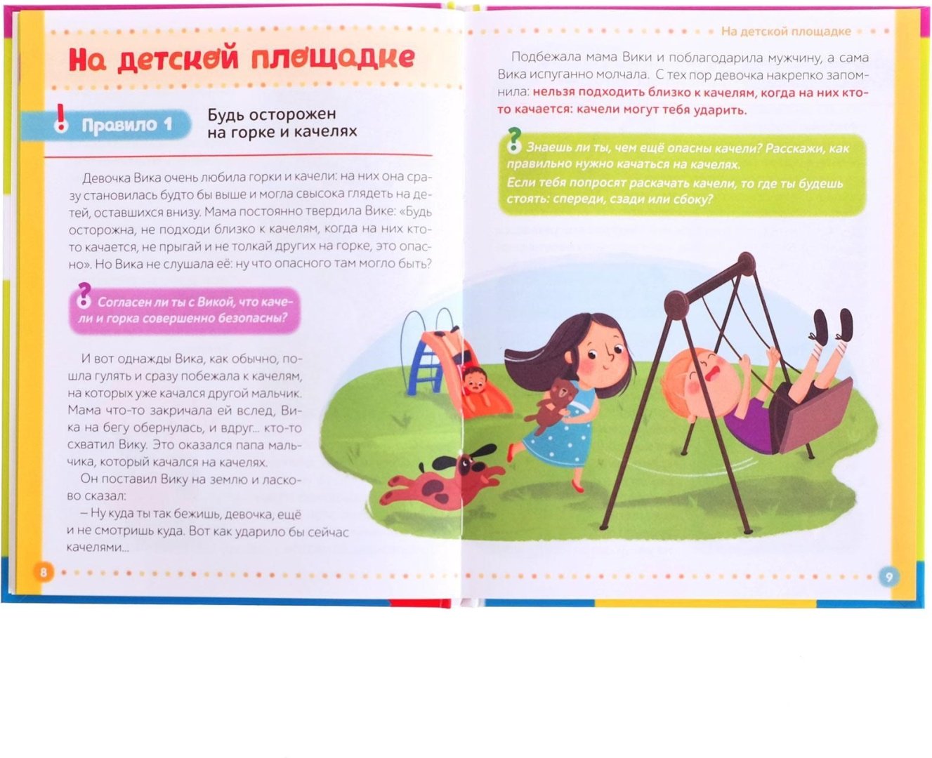 Книга Ю. Соколова: Безопасность для детей