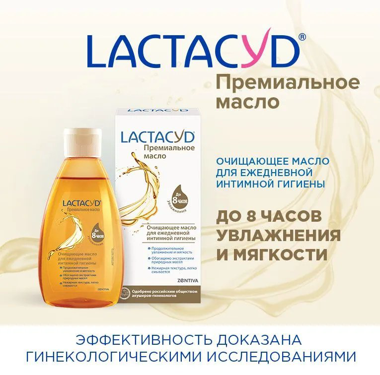 LACTACYD Очищающее масло для интимной гигиены 200 мл купить,NaN