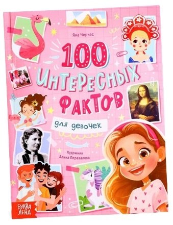 Книга Черкес Я.: 100 фактов для девочек
