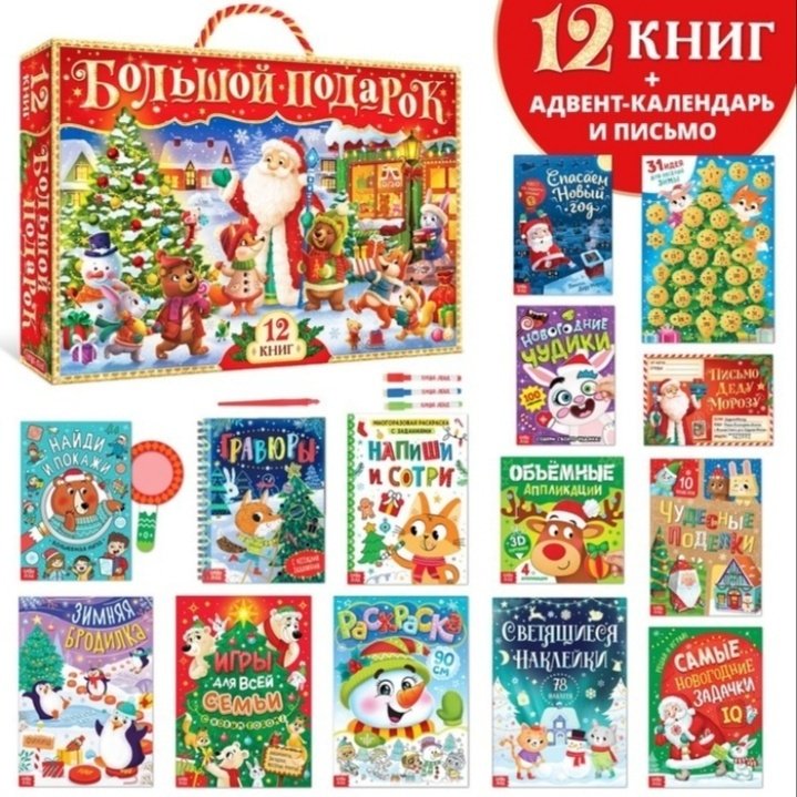 Книга Новогодний набор 12 книг + 2 подарка купить,NaN