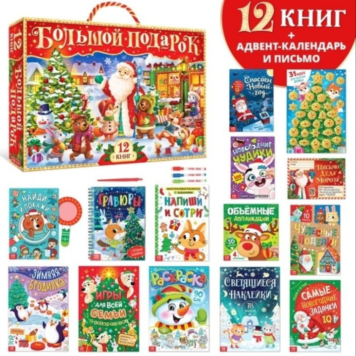 Книга Новогодний набор 12 книг + 2 подарка купить,NaN