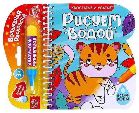 Раскраска Буква-ленд Рисуем водой Хвостатые и усатые 6249659