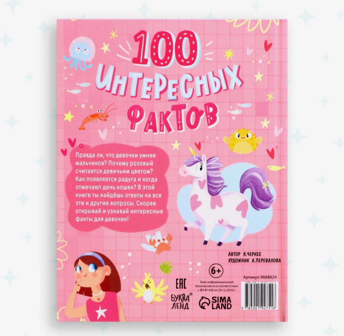 Книга Черкес Я.: 100 фактов для девочек