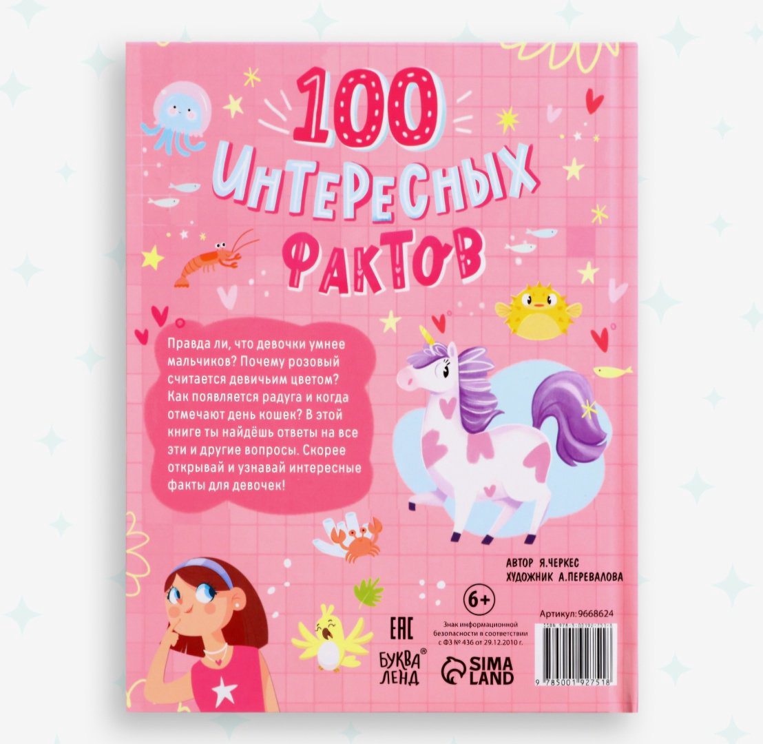 Книга Черкес Я.: 100 фактов для девочек купить,2999