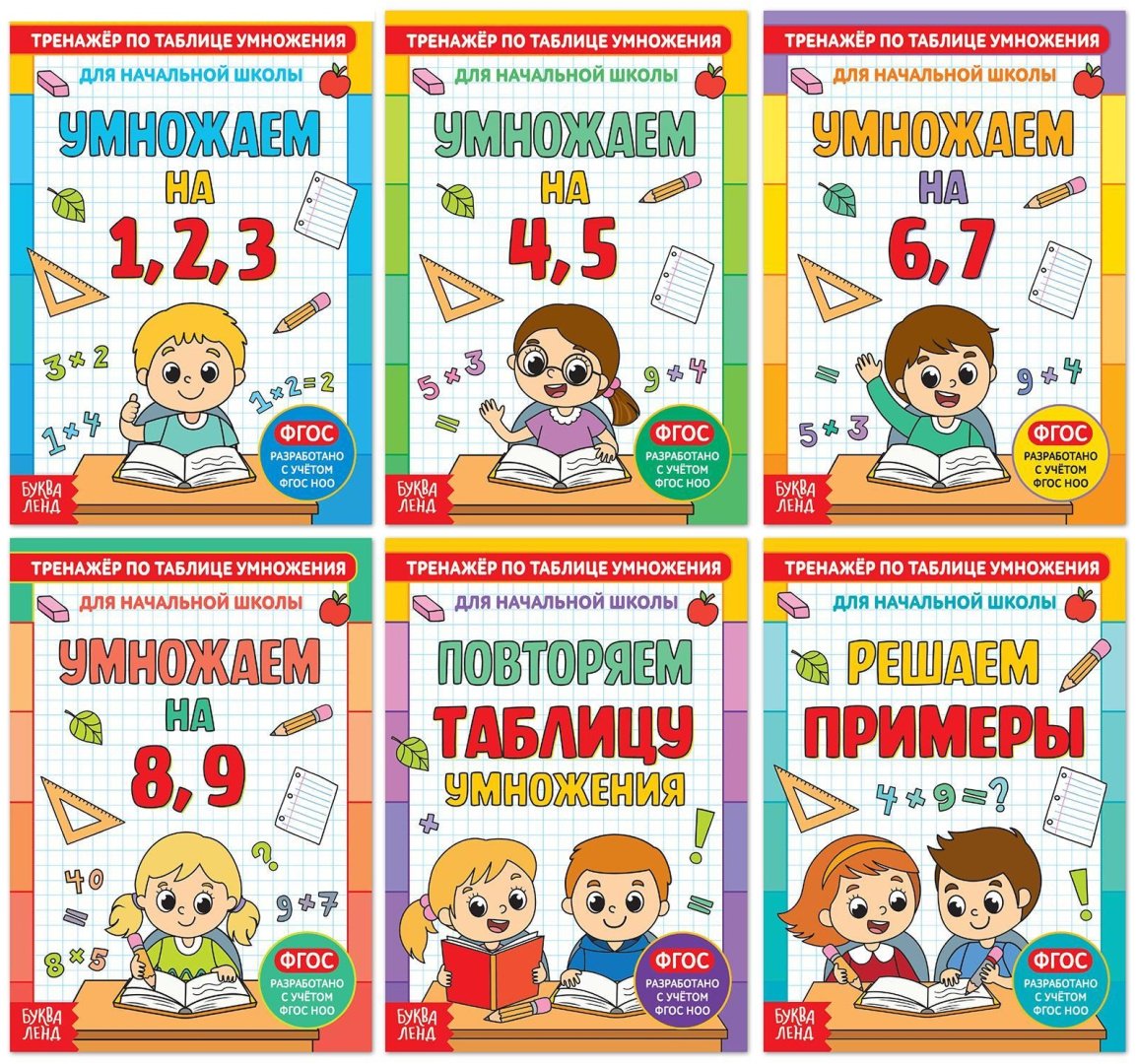 Книга Е.Сачкова: Тренажёры по таблице умножения купить,NaN