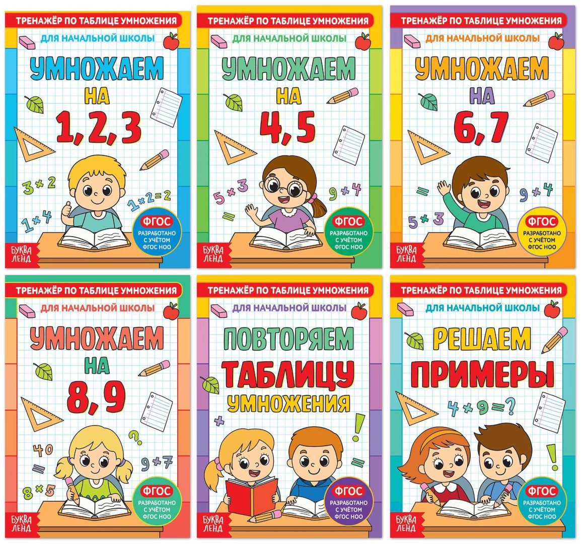 Книга Е.Сачкова: Тренажёры по таблице умножения купить,NaN