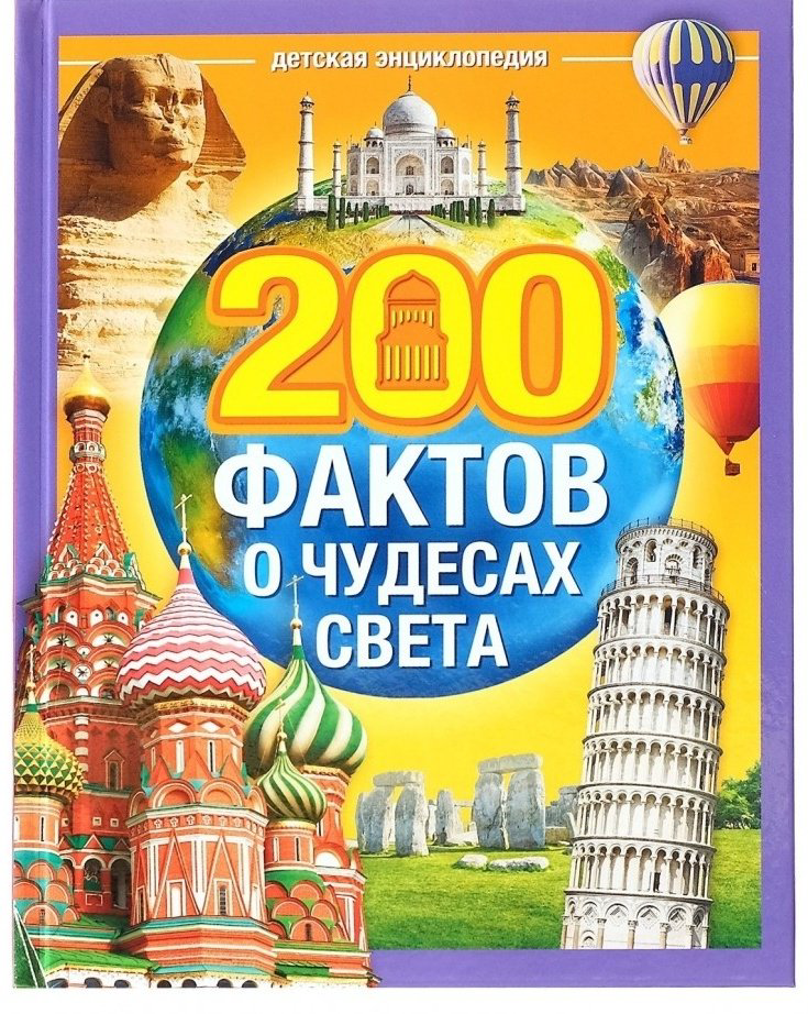 Книга Энциклопедия 200 фактов о чудесах света купить,NaN