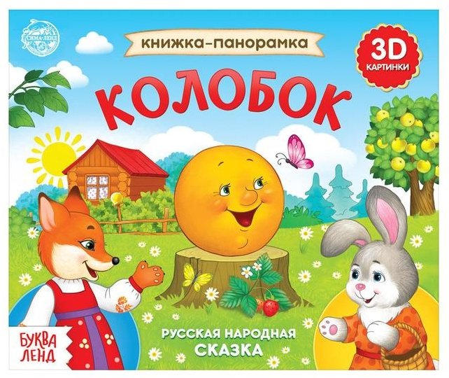 Книга Колобок - книжка-панорамка