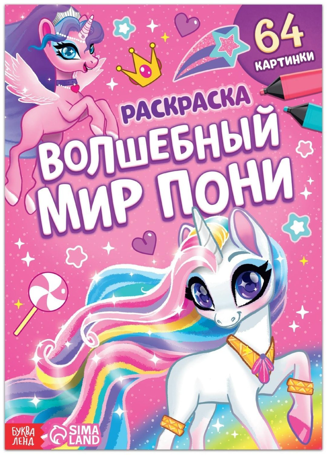 Раскраска Буква-ленд Волшебный мир пони 7315338
