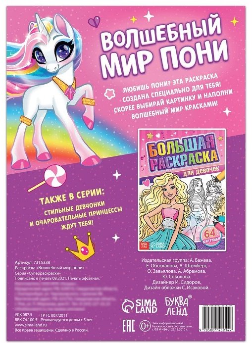 Раскраска Буква-ленд Волшебный мир пони 7315338