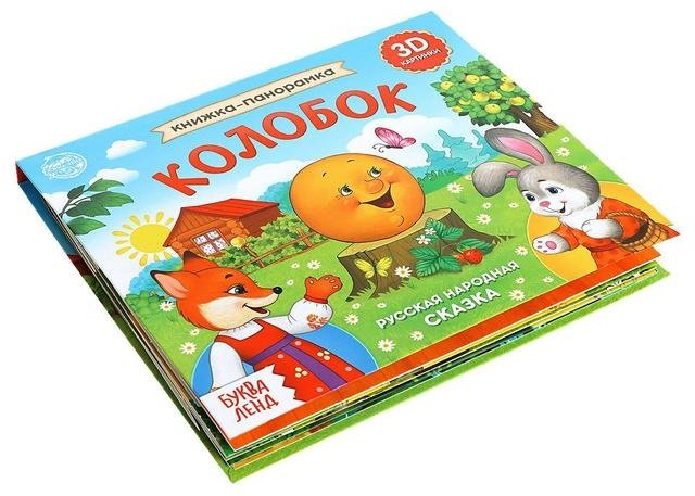Книга Колобок - книжка-панорамка