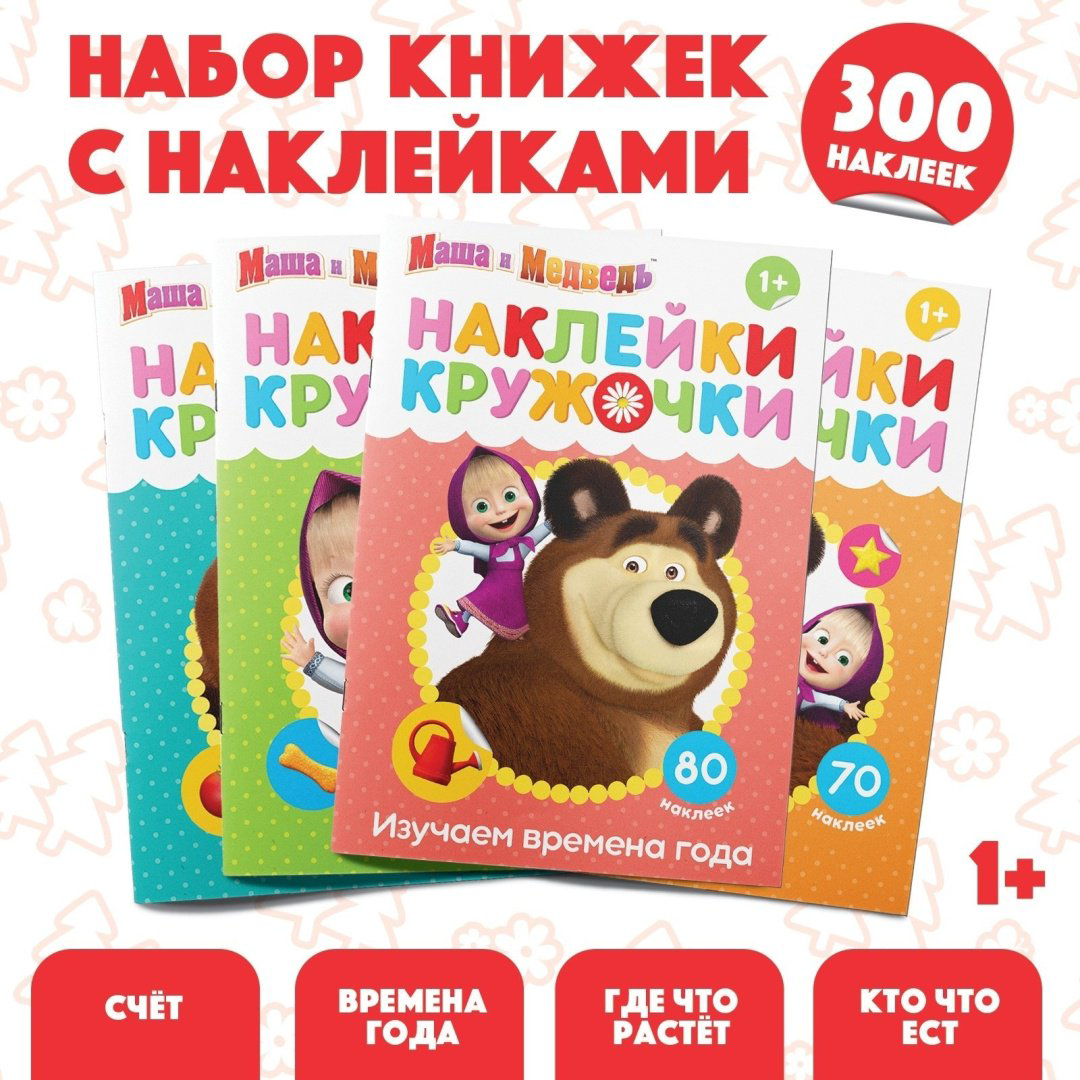 Наклейки Альбом Буква-ленд Маша и Медведь 6966233 300 купить,NaN