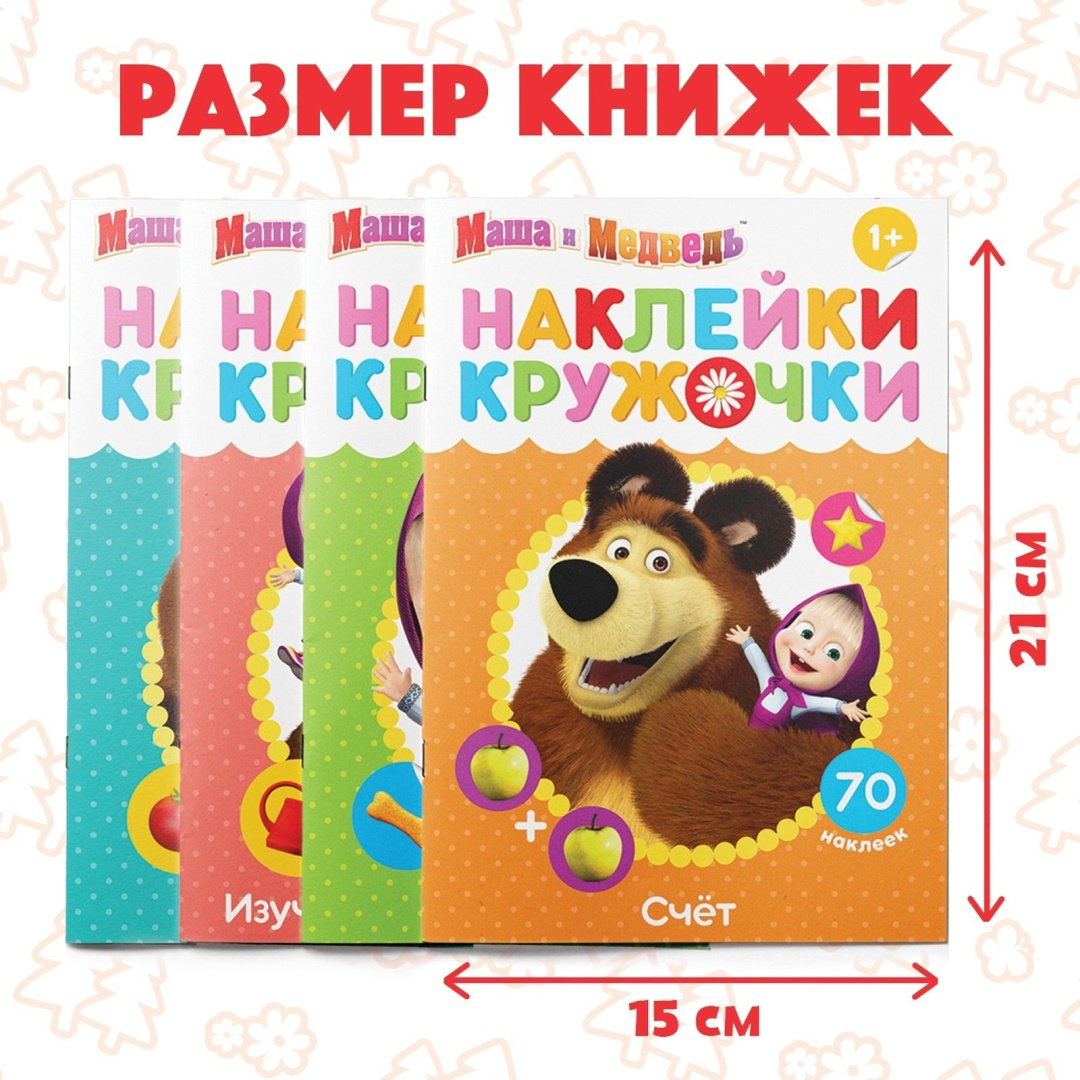 Наклейки Альбом Буква-ленд Маша и Медведь 6966233 300 купить,NaN