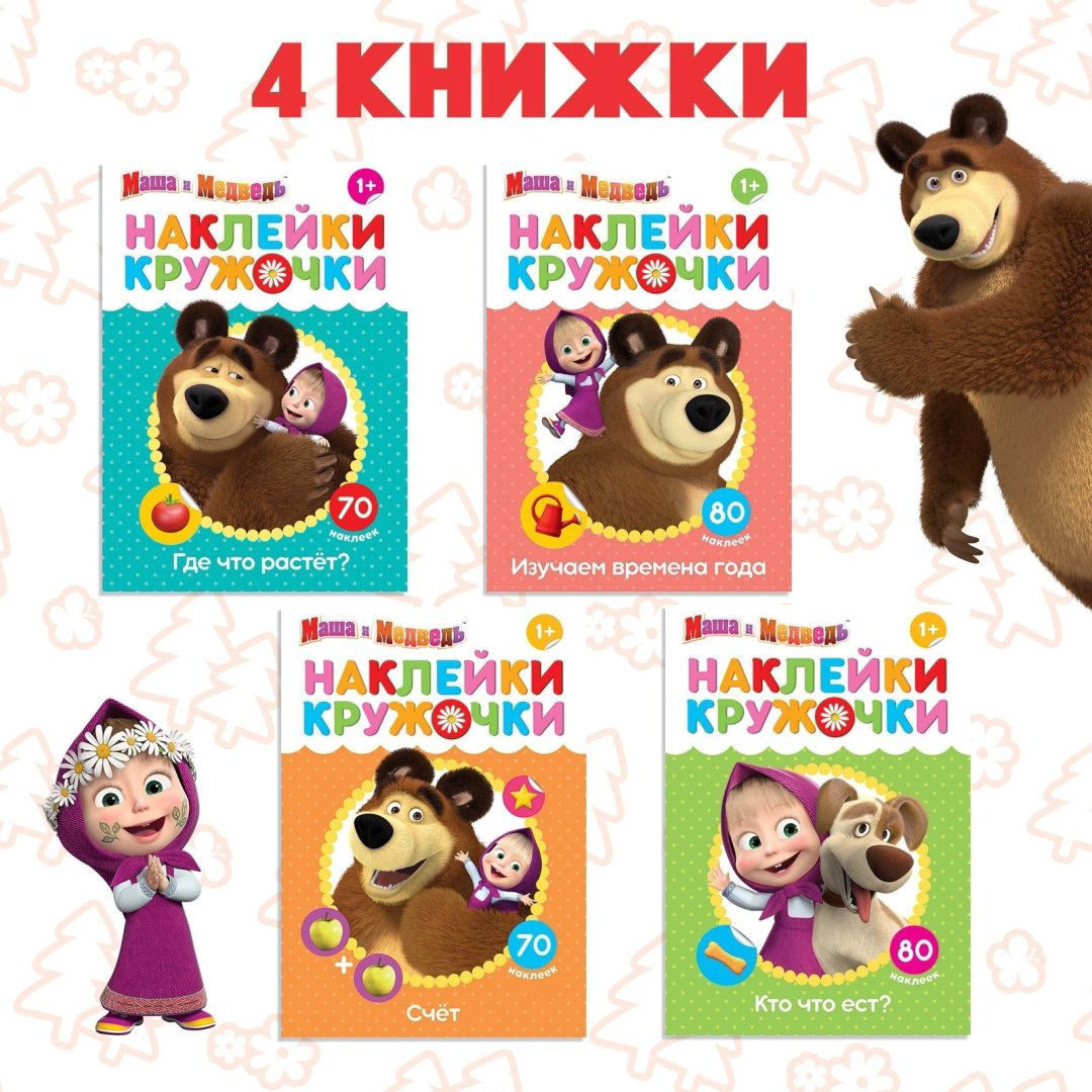 Наклейки Альбом Буква-ленд Маша и Медведь 6966233 300 купить,NaN
