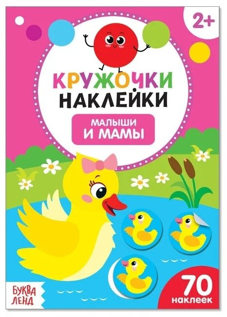 Книга Сачкова Е.: Кружочки наклейки. Малыши и мамы