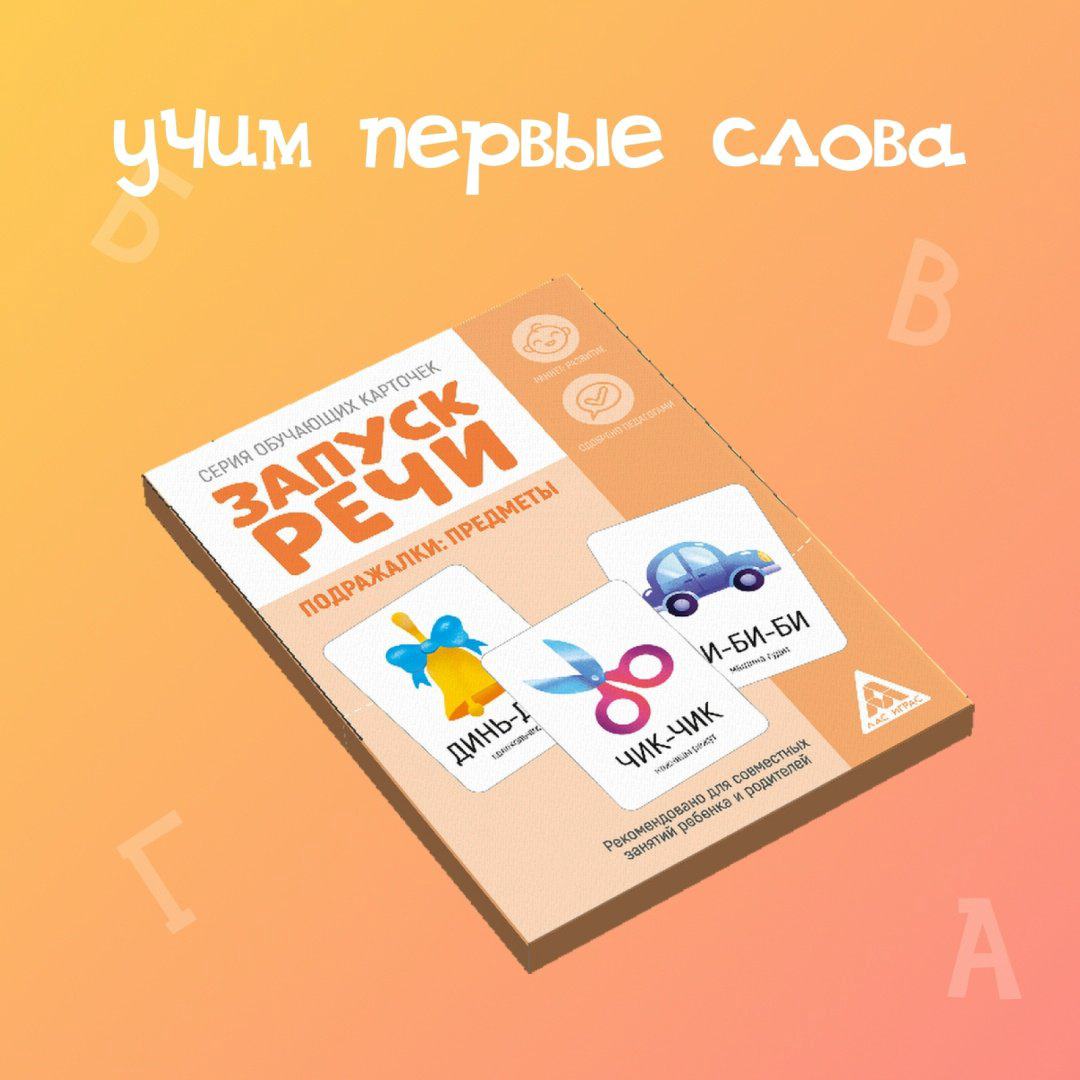 Обучающий набор Лас Играс Запуск речи. Подражалки купить,NaN