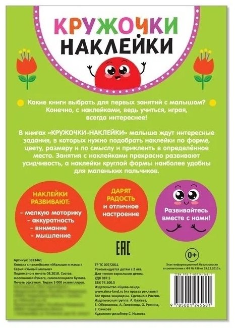 Книга Сачкова Е.: Кружочки наклейки. Малыши и мамы