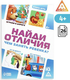 Настольная игра Лас Играс Чем занять ребенка. Найди отличия 4048416