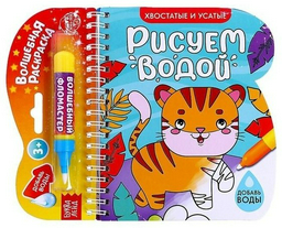 Раскраска Буква-ленд Рисуем водой Хвостатые и усатые 6249659