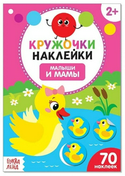Книга Сачкова Е.: Кружочки наклейки. Малыши и мамы
