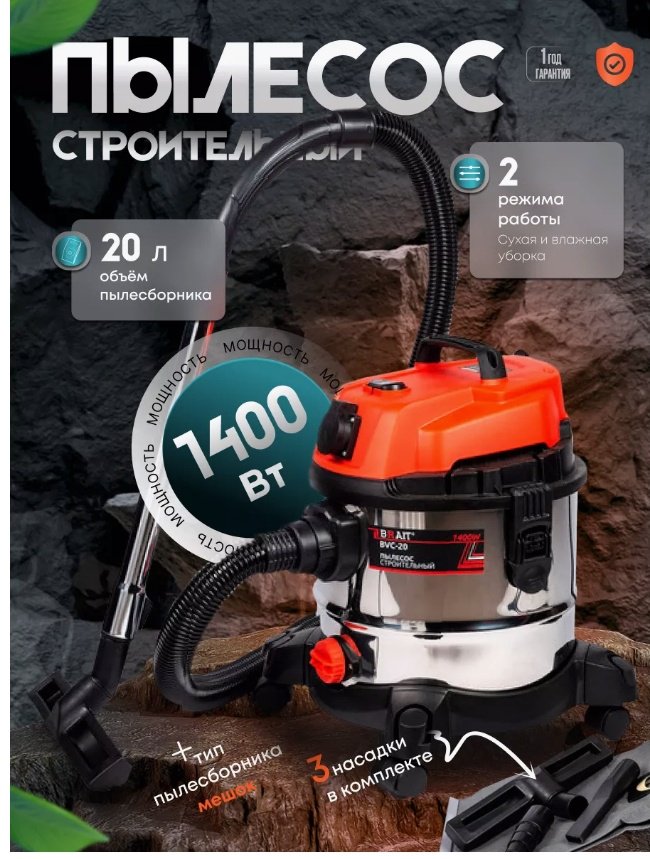 Строительный пылесос BRAIT BVC-20A