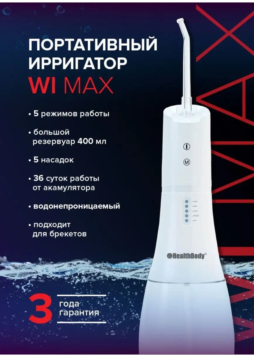 HealthBody ирригатор Wi Max моноструйный емкость 400 мл