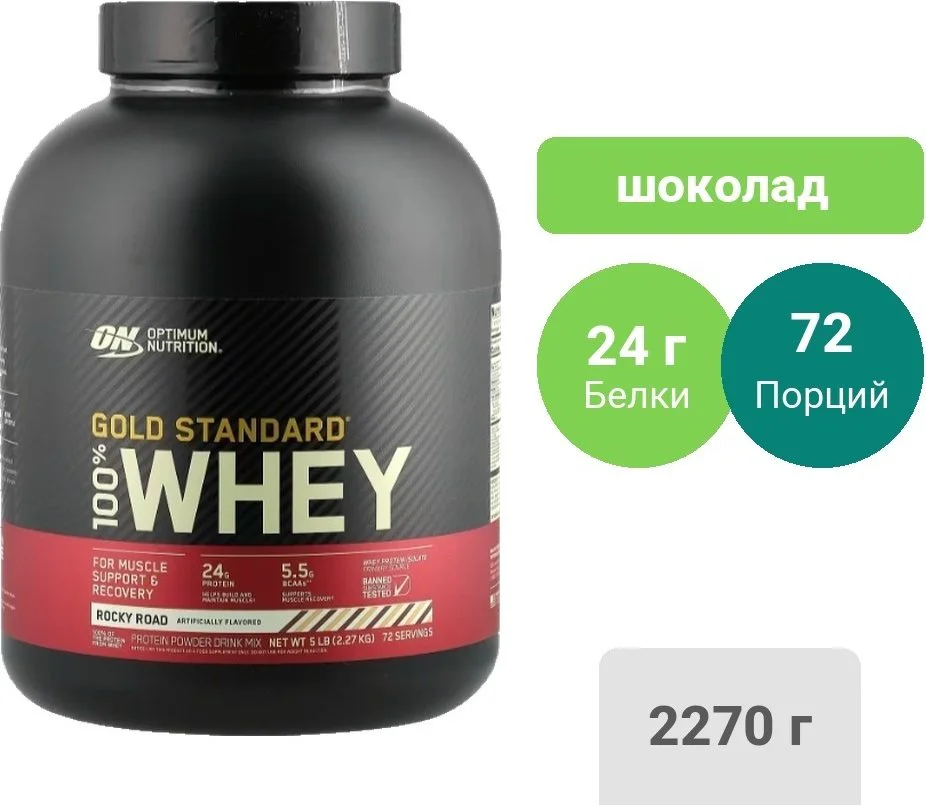 Протеин Optimum Nutrition Gold Standard Whey шоколад 2270g купить,NaN