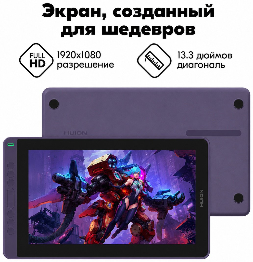 Графический планшет HUION KAMVAS 13 фиолетовый