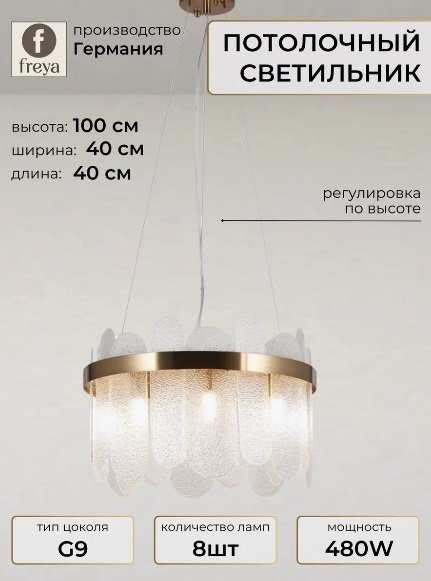 Люстра подвесная Freya G9, кол-во ламп: 8 шт