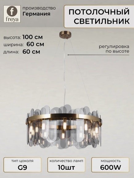 Люстра подвесная Freya G9, кол-во ламп: 10 шт