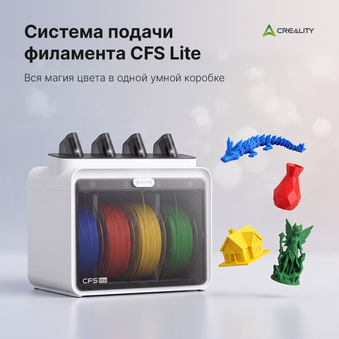 Система подачи материалов Creality CFS Lite 1002120004
