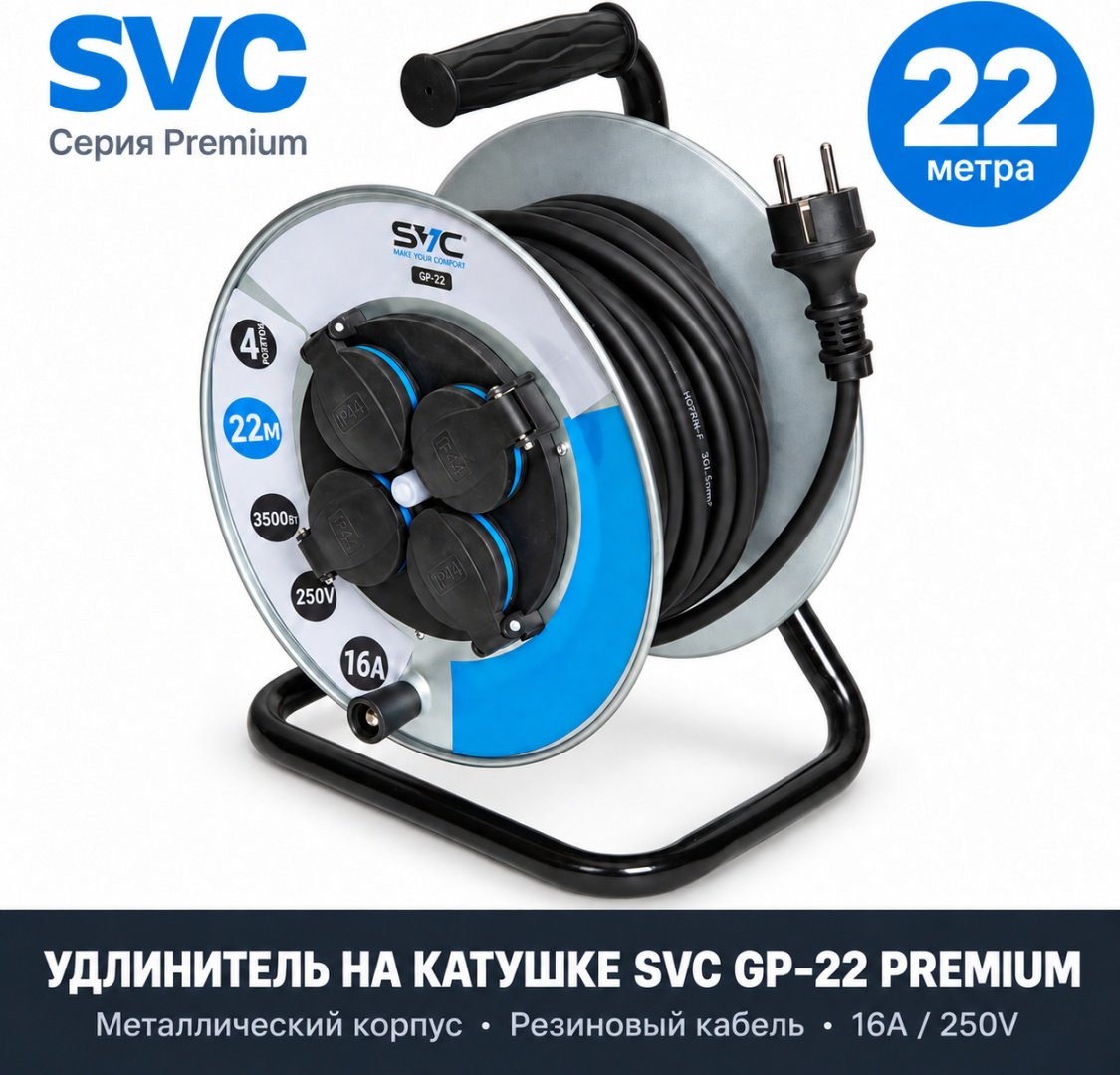 Удлинитель на катушке SVC GP-22 Premium, 22 м