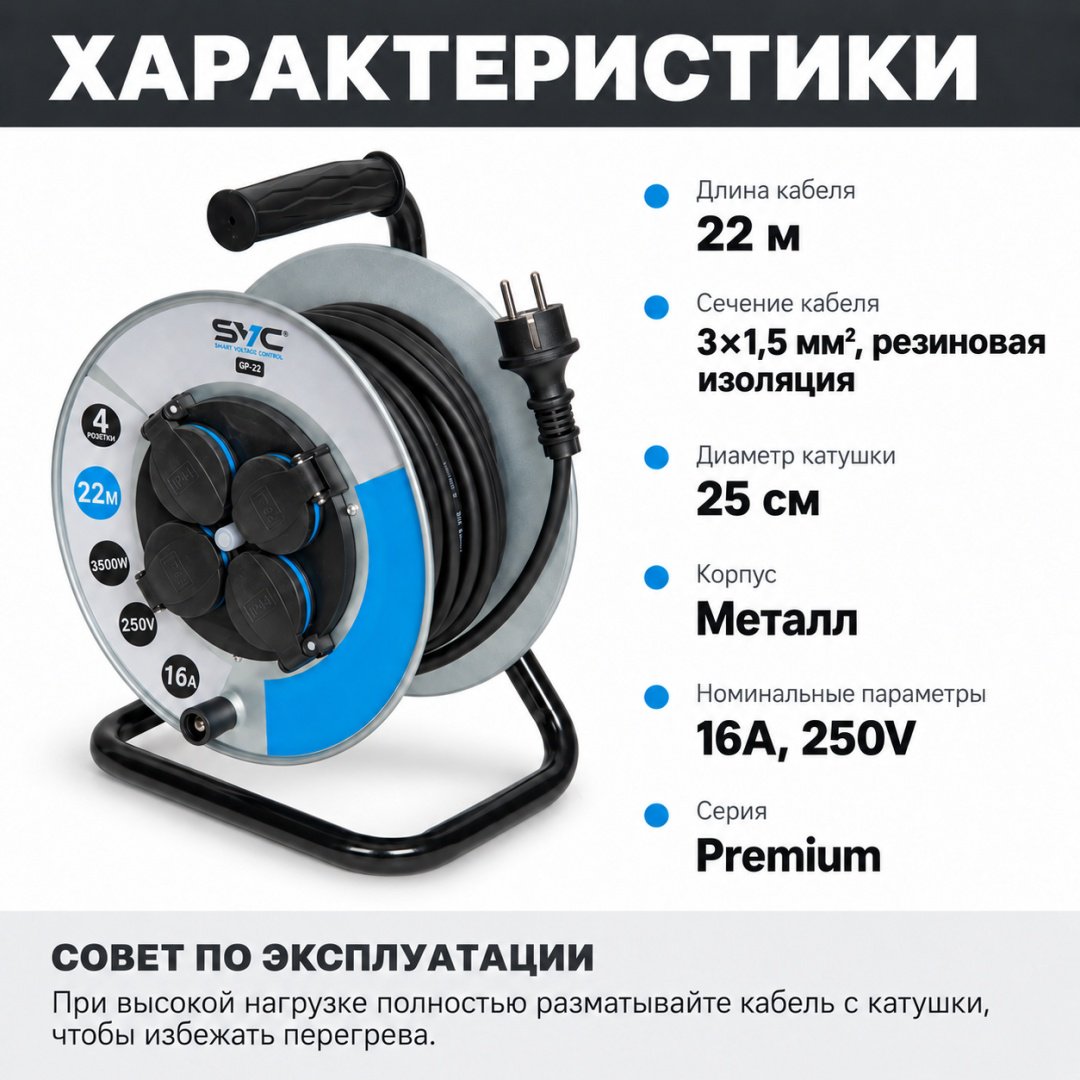 Удлинитель на катушке SVC GP-22 Premium, 22 м