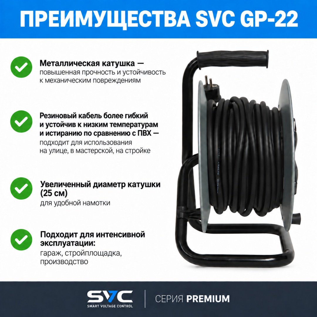 Удлинитель на катушке SVC GP-22 Premium, 22 м