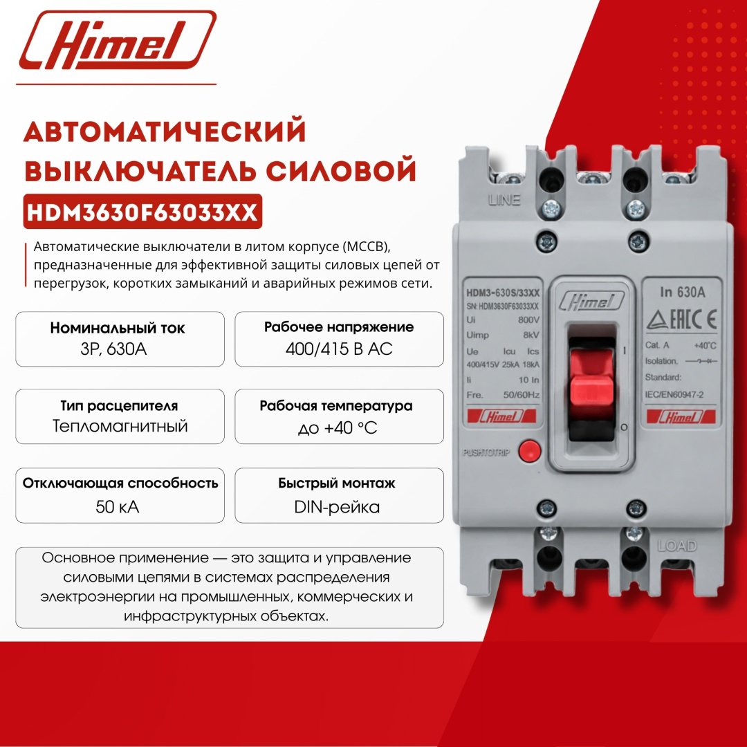 Himel автоматический выключатель 3P 630 A, 50 кА, 415 В