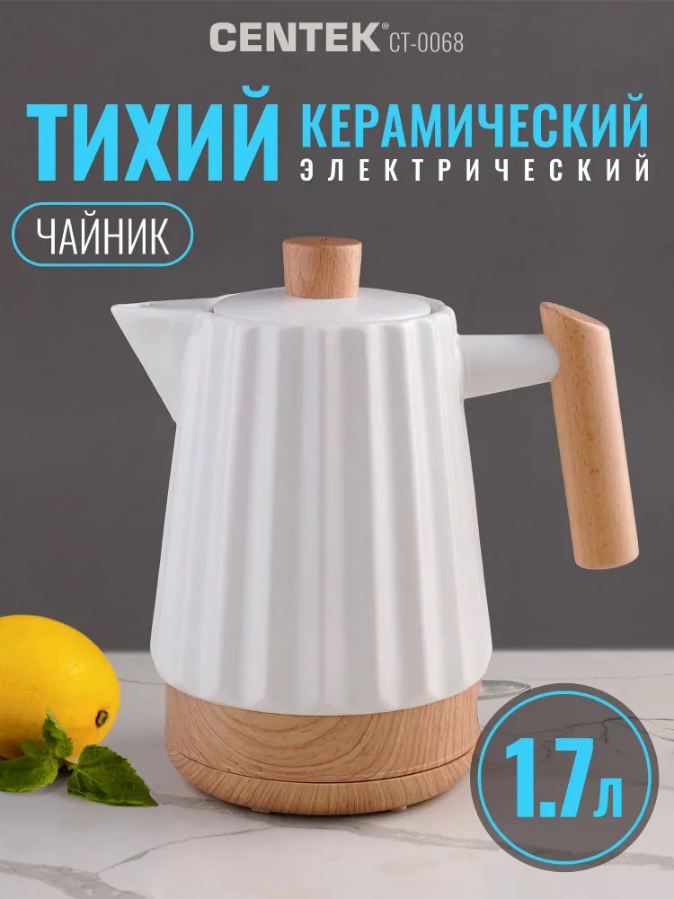 Электрочайник CENTEK CT-0068 белый, светло-бежевый купить,28757