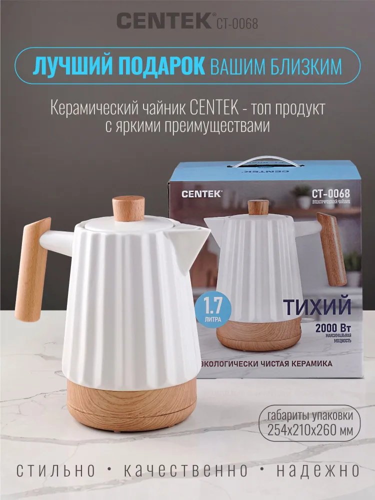 Электрочайник CENTEK CT-0068 белый, светло-бежевый купить,28757