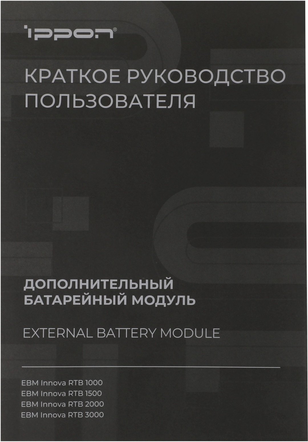 Ippon RTB 2000 IPPON купить,197436