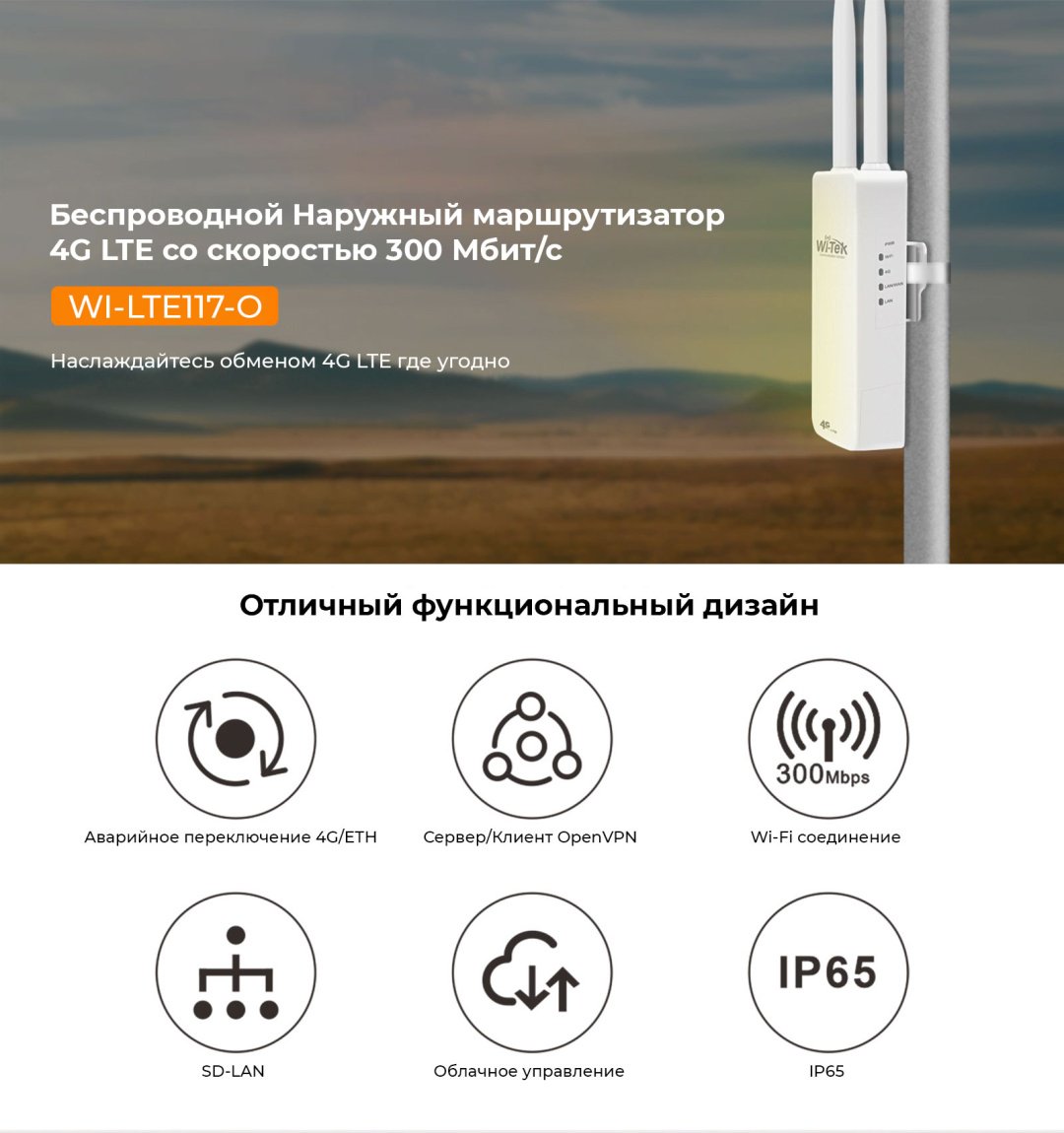 Wi-Fi роутер Wi-TeK WI-LTE117-O V2 - ForteMarket Wi-Fi роутер Wi-TeK WI-LTE117-O V2 купить,53550