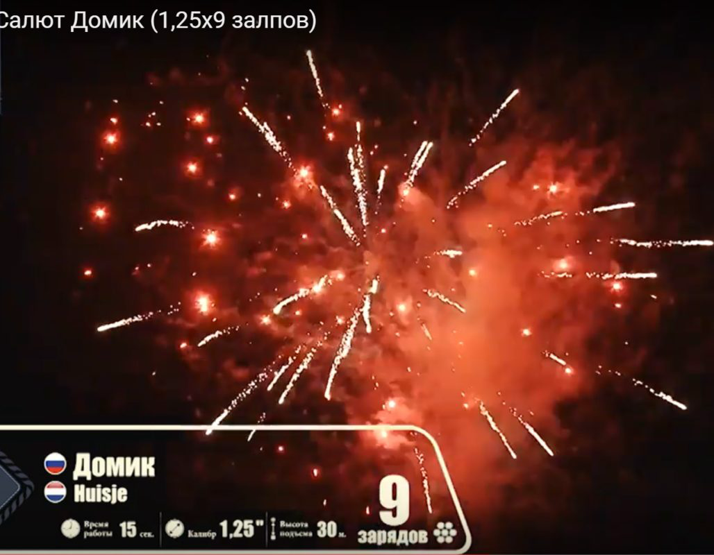 Батарея салютов De Vliegende Hollander Домик VH120-09-01 1.2" 9 залпов 15 секунд купить,NaN