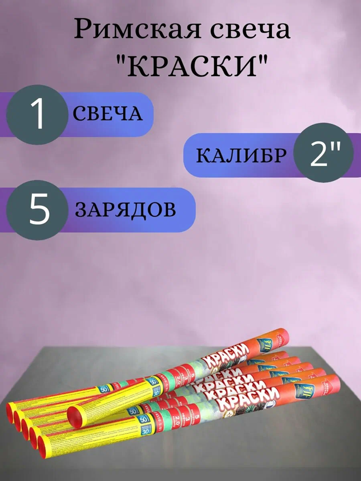 Петарда Римская свеча Краски 2" 5 выстрелов 1 шт купить,NaN