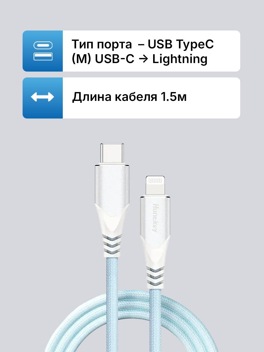 Кабель HuntKey Lightning, USB TypeC (M), 1.5 м, голубой купить,NaN